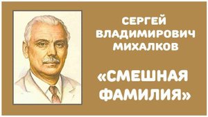 Смешная Фамилия | С. В. Михалков