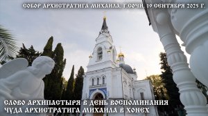 Слово Архипастыря в день воспоминания чуда Архистратига Михаила в Хонех