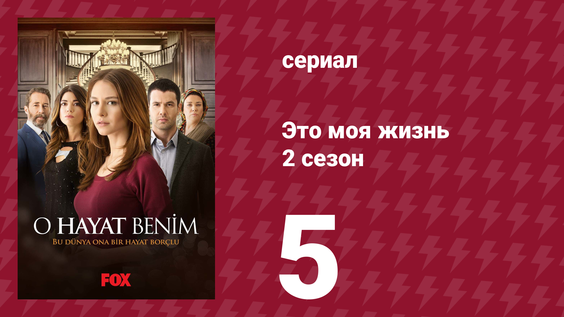 Это моя жизнь 2 сезон 5 серия (сериал, 2014)