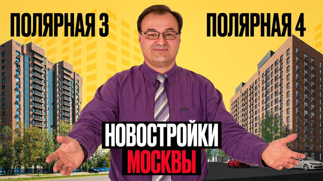 Новостройки Москвы-Полярная
