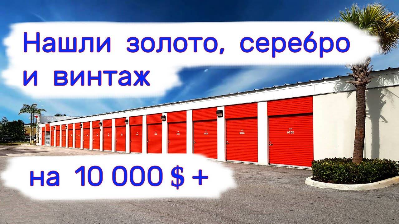 Нашли золото, серебро и винтаж на 10000$ +. смотреть онлайн