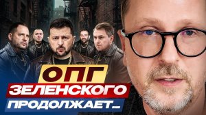ОПГ Зеленского продолжает... - Анатолий Шарий