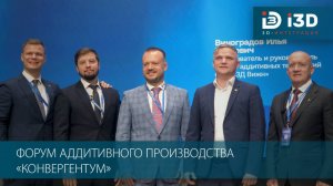 Форум аддитивного производства «Конвергентум»