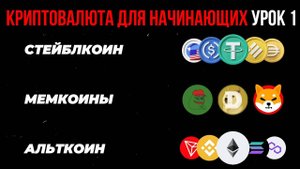 Криптовалюта для начинающих. БАЗА. Урок 1