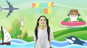 Руфикс - Машинки (Анохина Руфина)