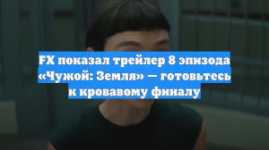 FX показал трейлер 8 эпизода «Чужой: Земля» — готовьтесь к кровавому финалу
