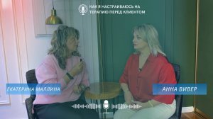 Как я настраиваюсь на терапию перед клиентом