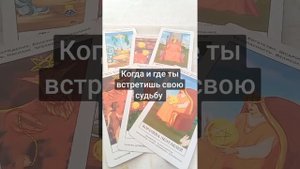 Когда и где ты встретишь свою судьбу