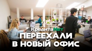 Мы переехали в НОВЫЙ ОФИС!