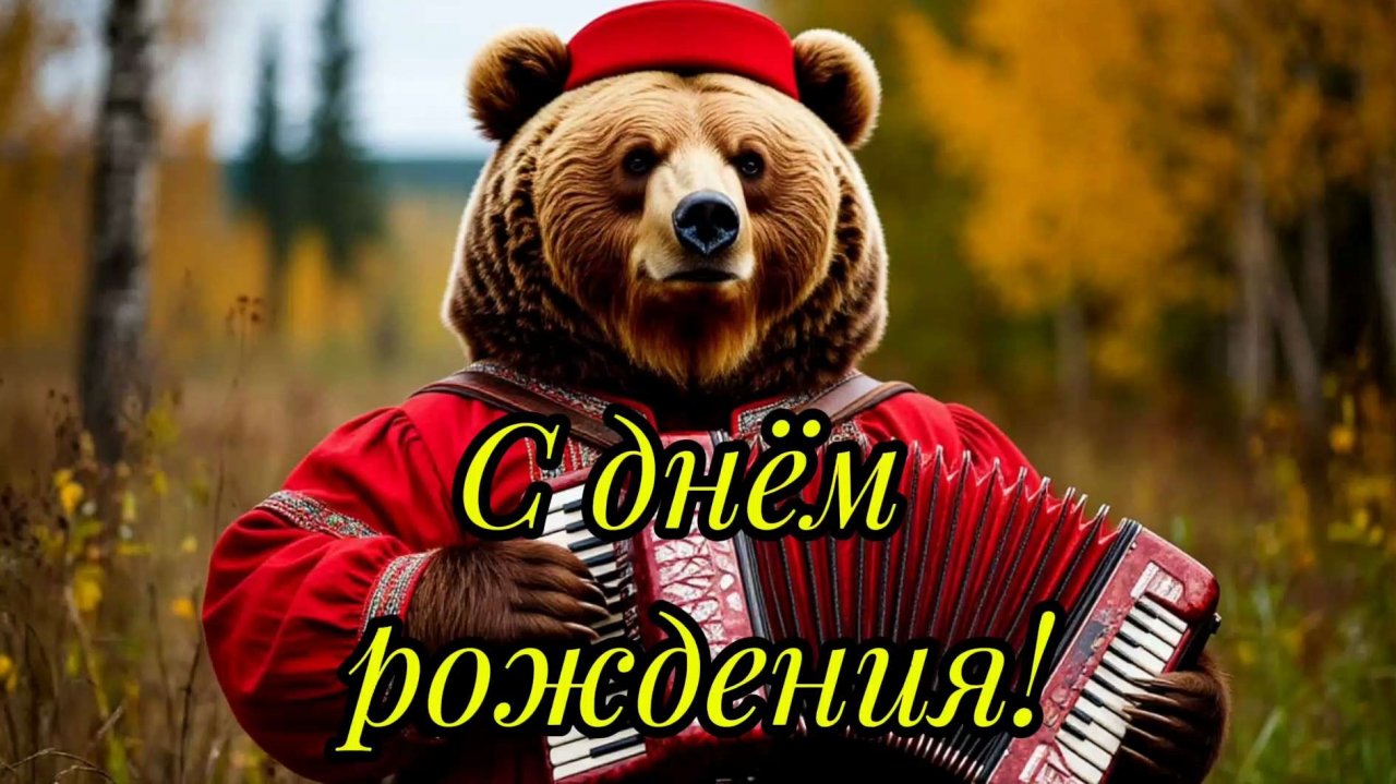 С днём рождения Иван!