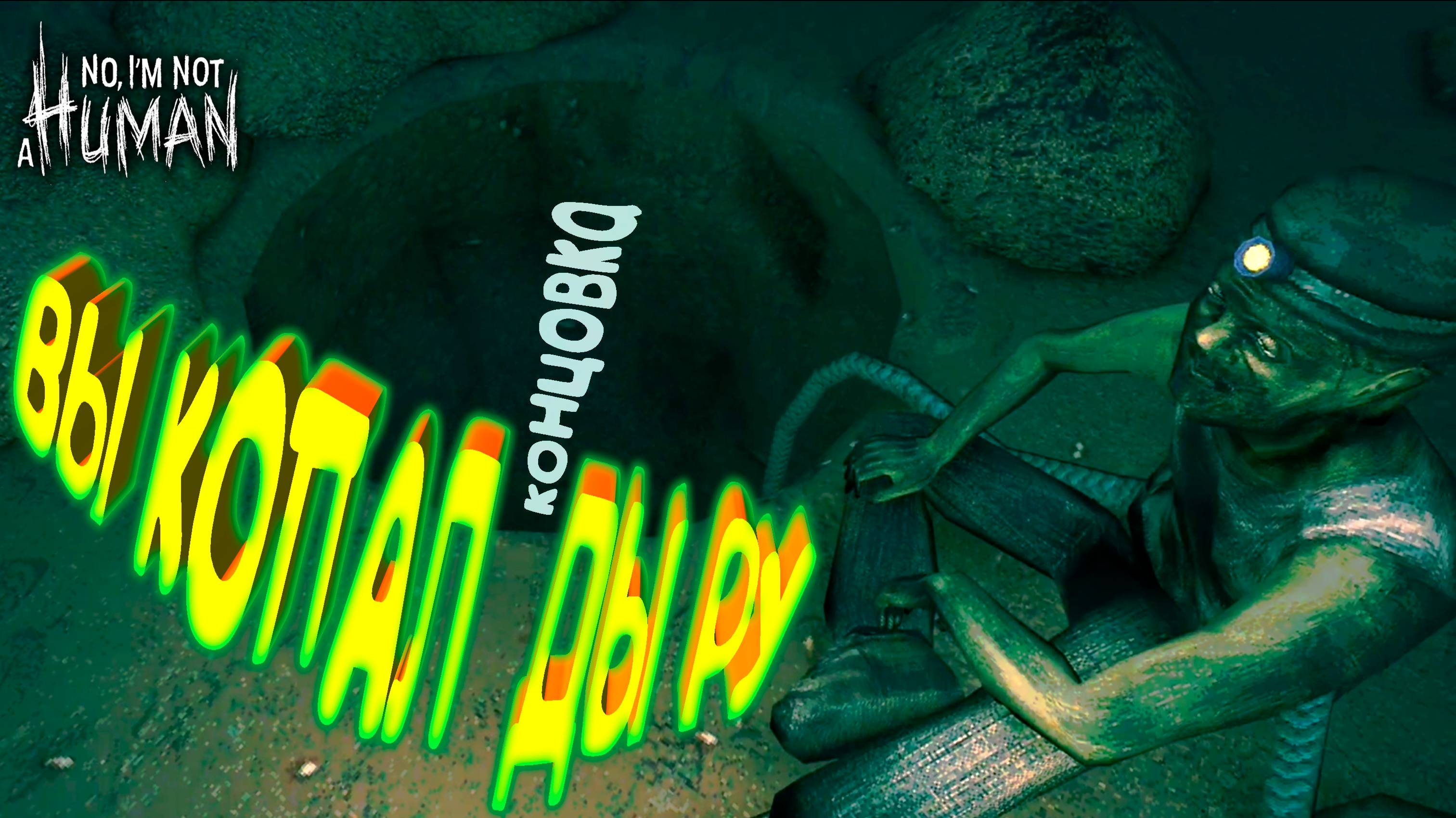 БЕСКОНЕЧНЫЙ ФИНАЛ (9 концовка) ◈ No, I'm not a Human