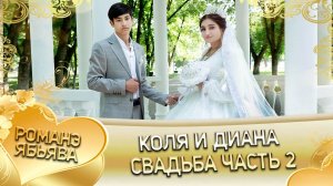 Коля и Диана! Одэл о Роман о Чичильнико! Кай о Ваня о Чувас!  Свадьба часть 2!
