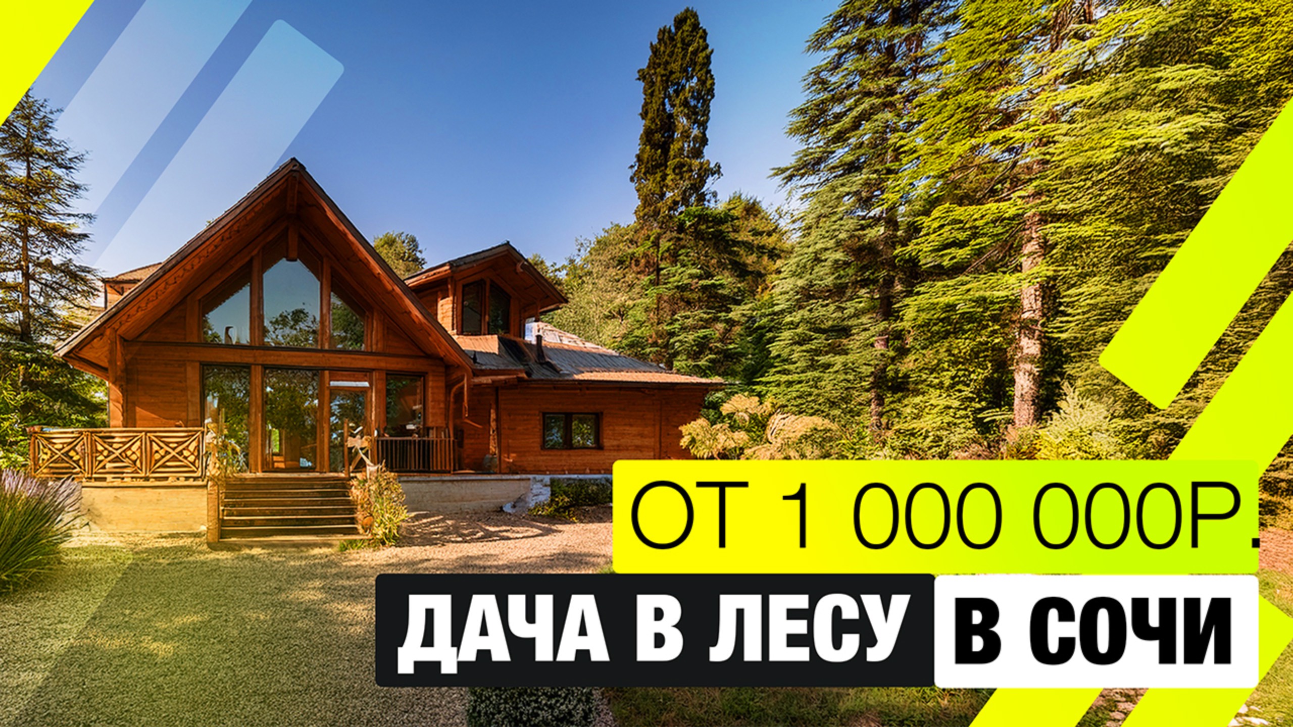 Земельные участки в Сочи от 1 млн рублей смотреть онлайн