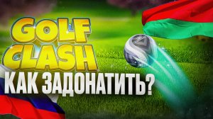 Как задонатить в Golf Clash в России и Беларуси