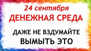 24 сентября Федорин День. Что нельзя делать 24 сентября. Народные Традиции и Приметы Дня.