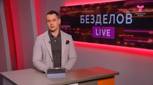 Безделов LIVE | 20.09.2025