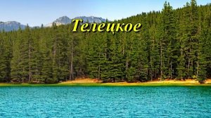 Телецкое озеро