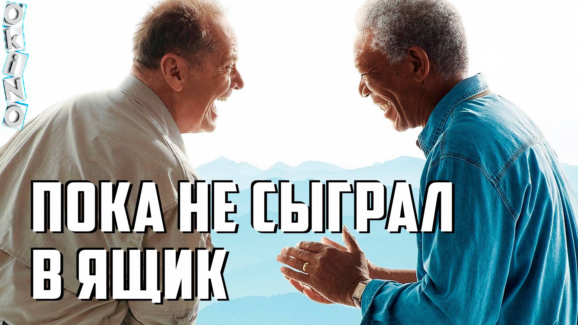 Пока не сыграл в ящик _ мотиватор ( ОКИНО )