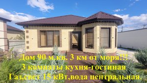 Уютный дом 90 м.кв. в 3 км от берега моря!!! три комнаты.4 сотки ,газ,свет вода!!! Мебель ремонт!!!