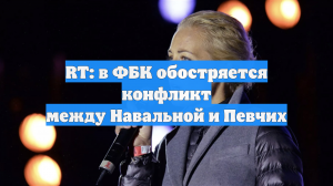 RT: в ФБК обостряется конфликт между Навальной и Певчих