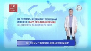 Где узнать результаты диспансеризации