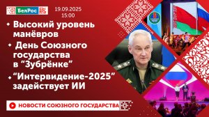 Высокий уровень манёвров/ День Союзного государства в "Зубрёнке"/ "Интервидение-2025" задействует ИИ
