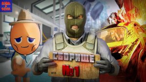 СБОРИЩЕ №1 (CS 2, PEAK, FlatOut 2, Make Way)