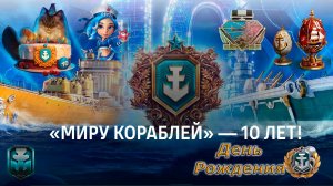 День рождение Лесты в мире кораблей.