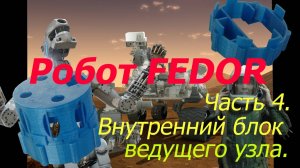 Робот ФЕДОР. Своими руками. 4. Система. Платформа. Arduino. NEMA. Редуктор. Искусственный интеллект