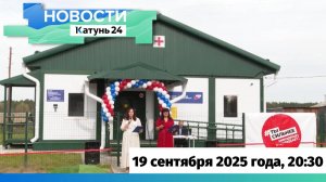 Новости Алтайского края 19 сентября 2025 года, выпуск в 20:30