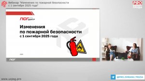 Вебинар "Изменения по пожарной безопасности с 1 сентября 2025 года"