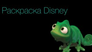 [ч2] Паскаль | Раскраска DISNEY #disney #art #drawing #coloring #coloriage #rapunzel