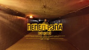 bllack-santa - Пепел рэпа (official street vidеo)