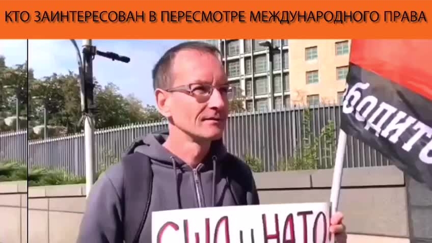 Кто заинтересован в пересмотре международного права