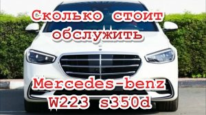 сколько стоит Тех. Обслуживание на #mercedes #223