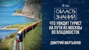 Транссибирская магистраль – путешествие по России. Лекция географа Дмитрия Мартьянова