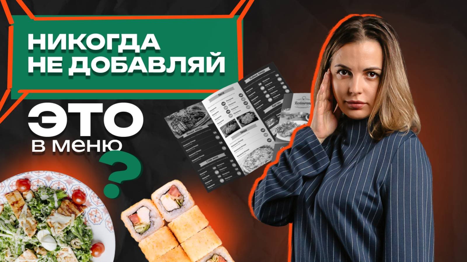 3 ошибки в меню для ресторана в 2025. ЭТО убивает прибыль.