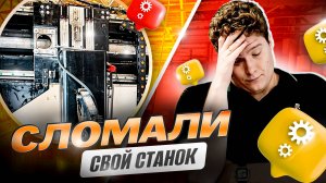 СЛОМАЛИ СВОЙ ПОРТАЛЬНЫЙ ЧПУ СТАНОК