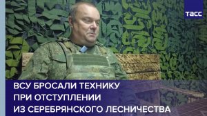 ВСУ бросали технику при отступлении из Серебрянского лесничества