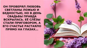 Истории из жизни. ОН ПРОВЕРЯЛ ЛЮБОВЬ СВЕТЛАНЫ ЛОЖЬЮ Аудио рассказы, Жизненные истории слушать