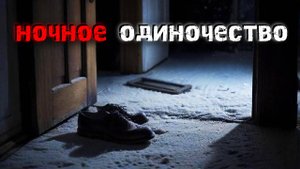 3 Правдивые жуткие истории о том, как быть одному ночью. Страшные истории