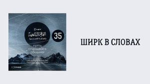 35. Ширк (многобожие) в словах. Путь спасшейся общины. Сирадж Абу Тальха