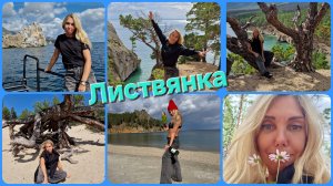 Красивые бухты Байкала. Листвянка. Бабушка, Синичка, Песчанка.