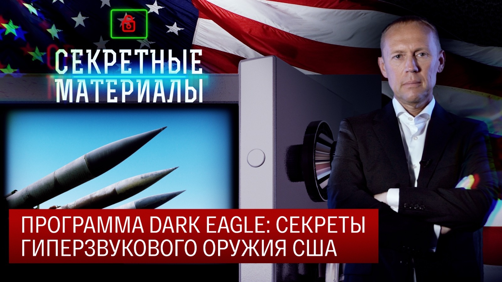 Программа Dark Eagle: секреты гиперзвукового оружия США