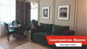 Комплексное оснащение гостиниц. Санаторий имени Фрунзе