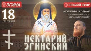 МОЛИТВА НЕКТАРИЮ ЭГИНСКОМУ: у мощей святого, Эгина, 18 сентября