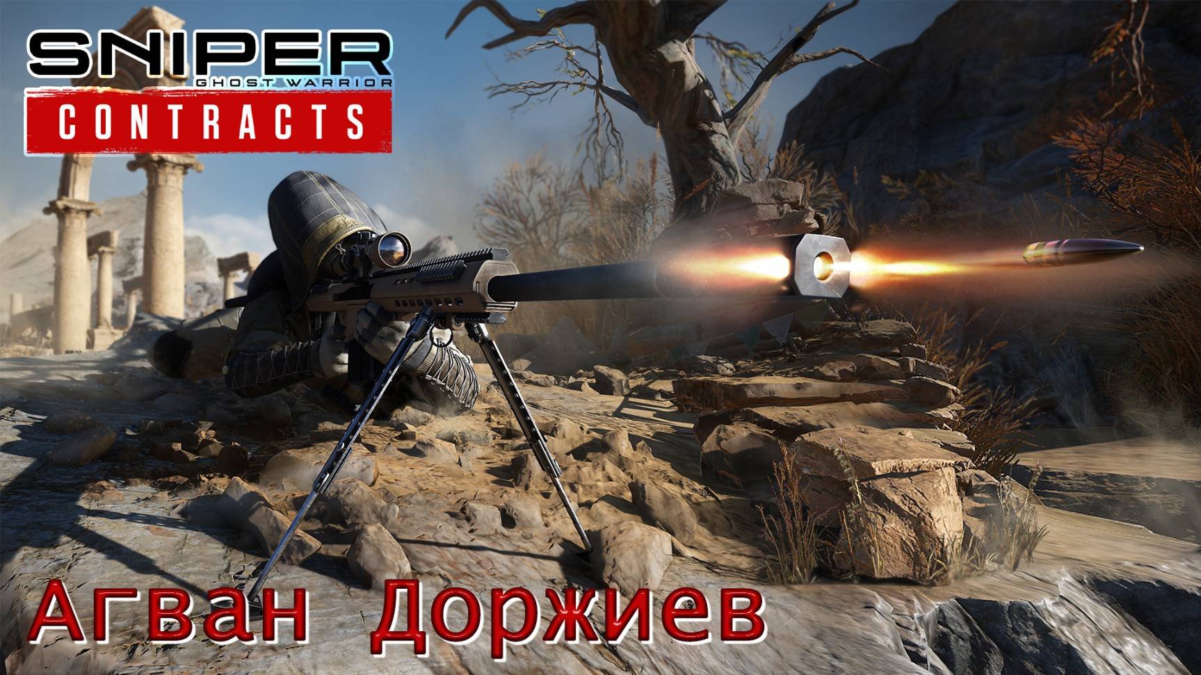 Sniper. Ghost Warrior. Contracts. Часть 14. Агван Доржиев