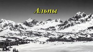 Альпы