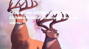 Сказка на ночь от Наташи. Сказка БЭМБИ заключительная часть.