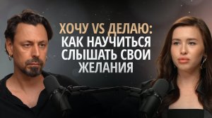 Разрыв между «хочу» и «делаю». Сложность отличить свои желания от навязанных стандартов.